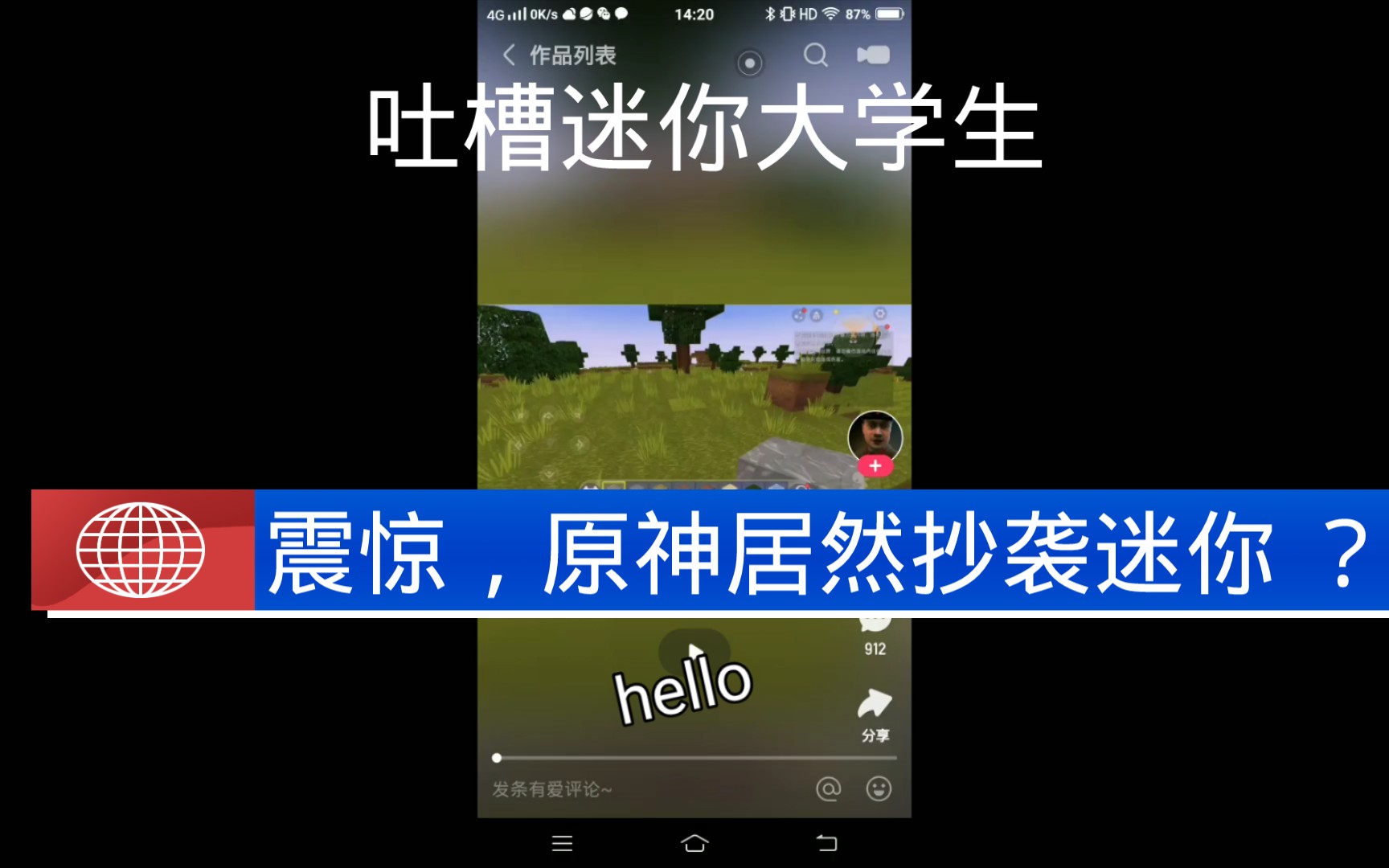 吐槽迷你世界大学生 什么原神是抄袭迷你的 ?_手机游戏热门视频