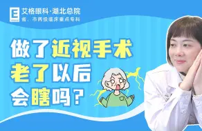 Download Video: 做了近视手术老了以后会瞎吗？