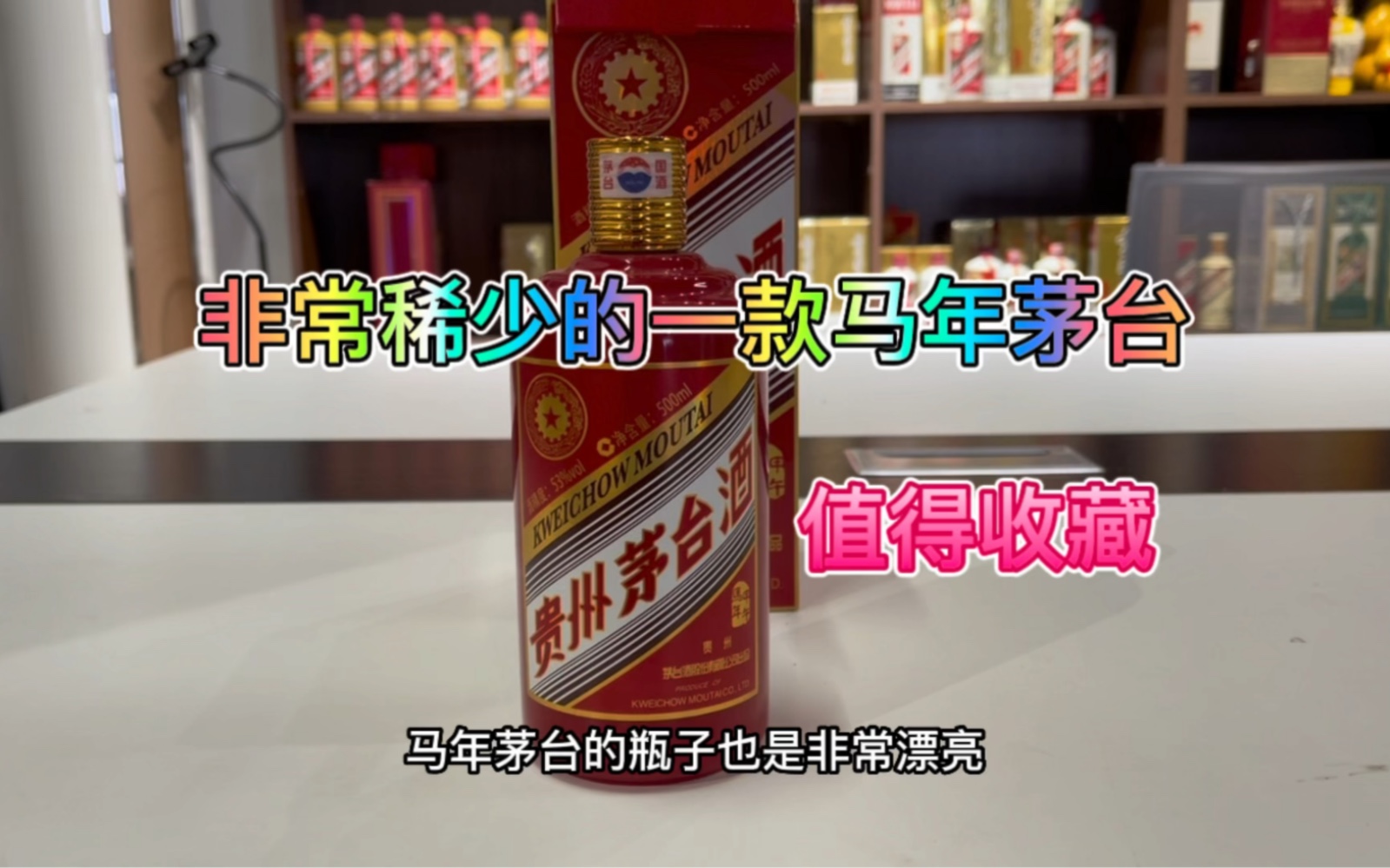 [图]茅台生肖马年，非常少见的一款，只生产了几天