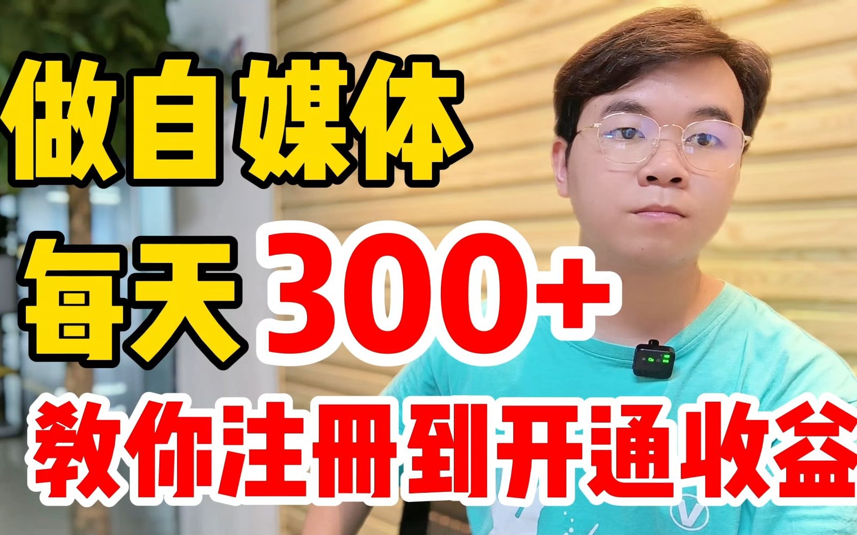 新手做自媒体一天300,如何开通有收益的百家号?5分钟教你制作哔哩哔哩bilibili