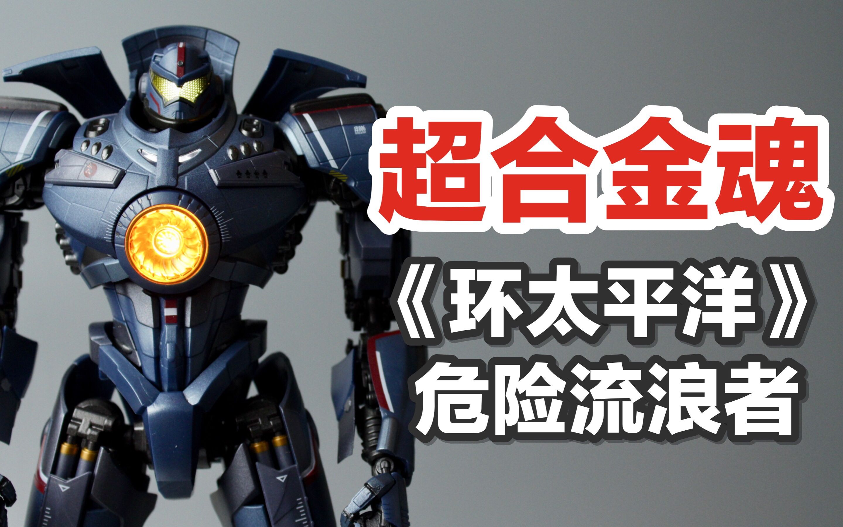 超合金环太平洋危险流浪者这玩具让我练出了麒麟臂涛哥测评