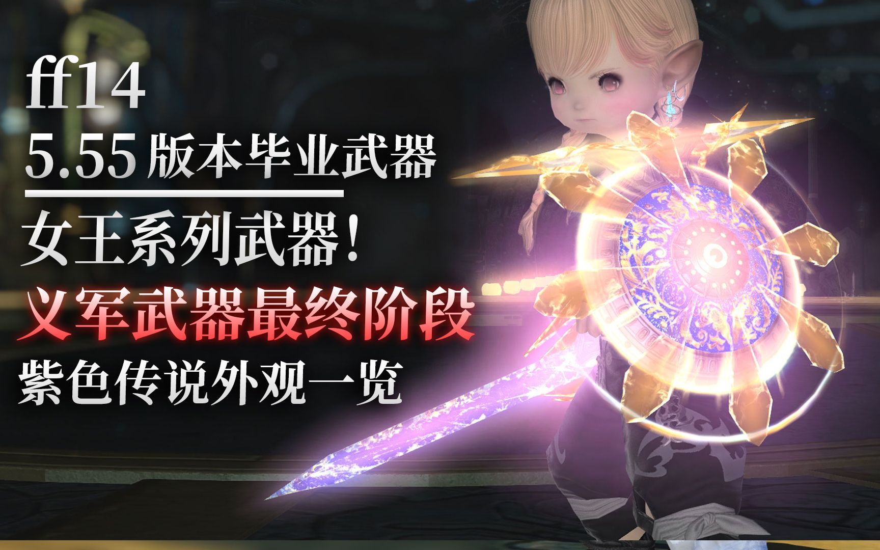 [图]【ff14】5.55义军武器最终阶段·女王系列，外观全套一览（5.0大版本毕业武器外观，9月28更新）