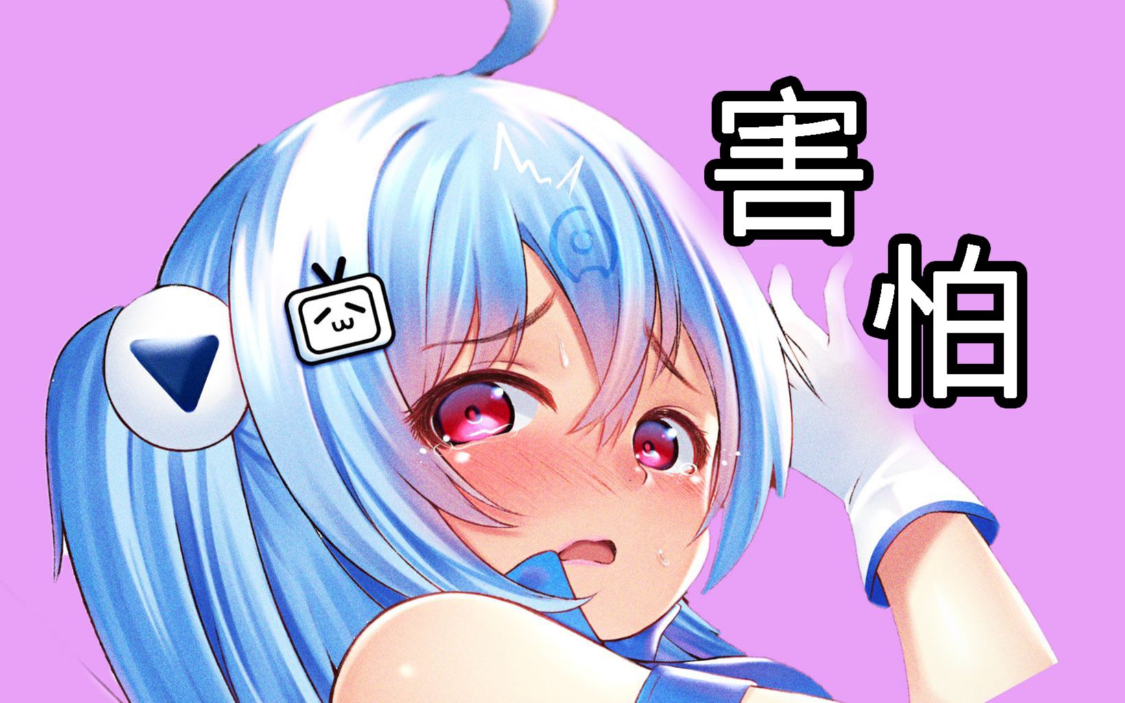 33娘:求你们不要迫害我了(>﹏<)哔哩哔哩bilibili