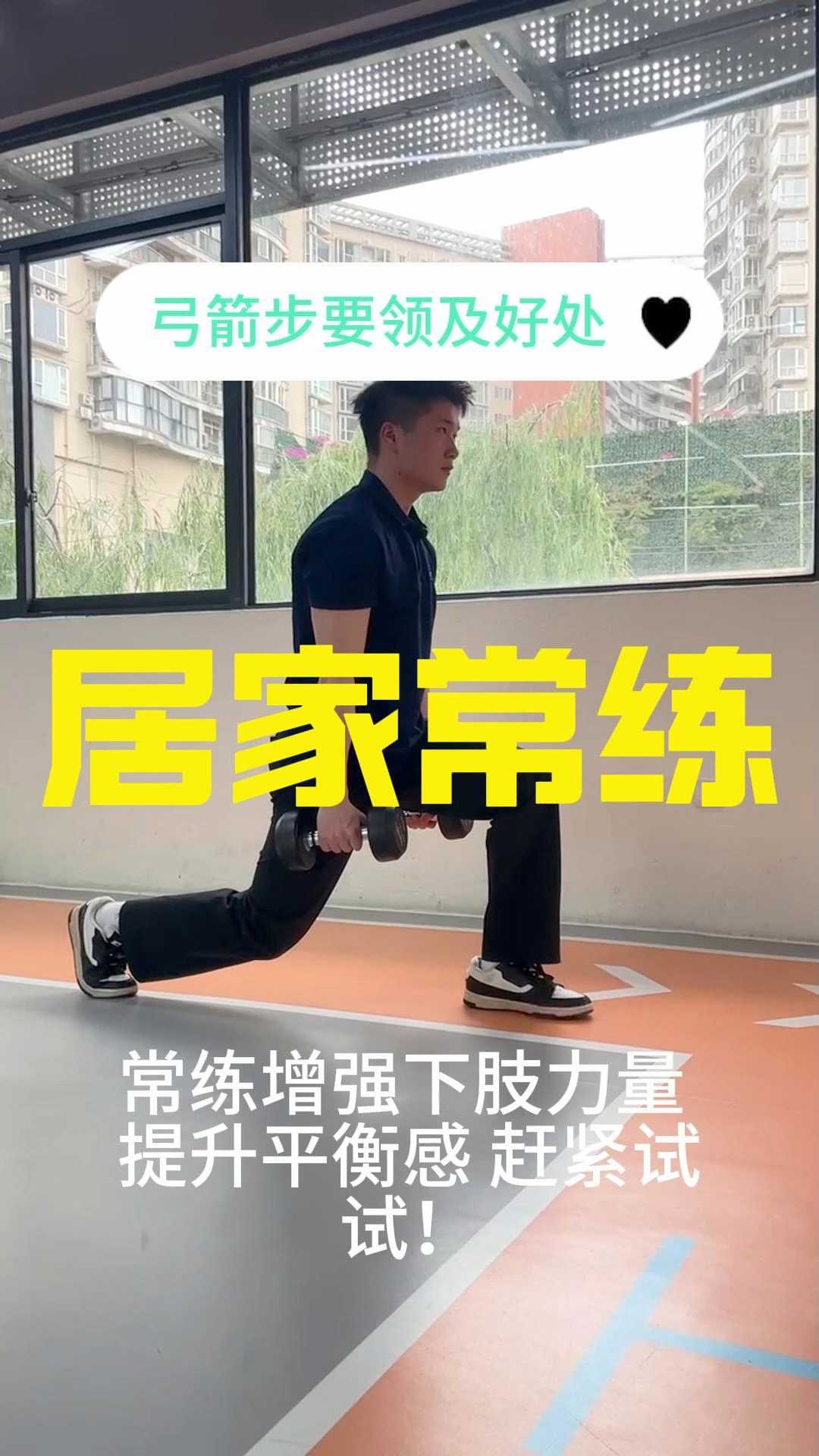 弓箭步的作用与功效