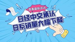 日经中文承认日系销量大幅下降哔哩哔哩bilibili