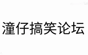 Download Video: 潼仔搞笑论坛 “我不想上学，我要玩迷你世界”火爆全网，竟然是给不想上学的小孩子们用的