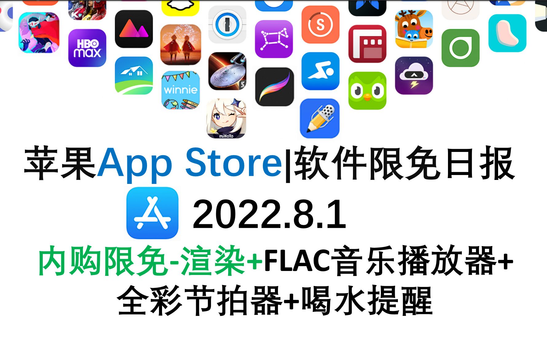 苹果App Store限免日报 8.1 内购限免渲染+FLAC音乐播放器+ 全彩节拍器+喝水提醒 iphone、ipad 推荐哔哩哔哩bilibili