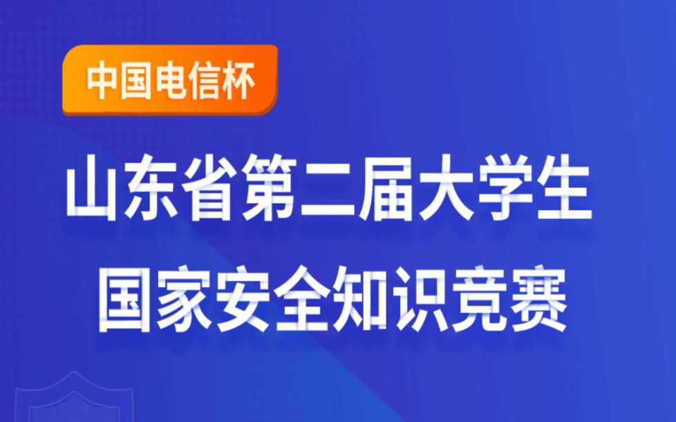 山东大学生安全学习知识竞赛题库答案哔哩哔哩bilibili