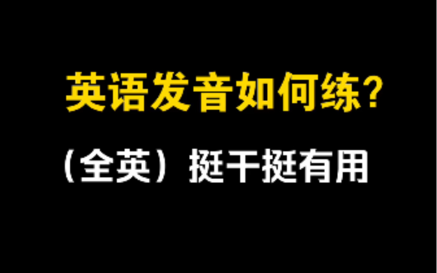 中国学生如何练好英语发音?3分钟、4个关键步骤、祝你越练越轻松!哔哩哔哩bilibili