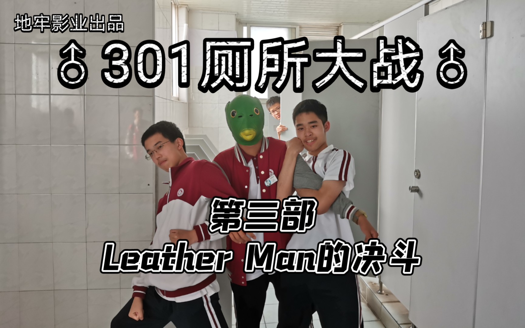 【地牢影业】301厕所大战♂第三部♂Leather Man的决斗哔哩哔哩bilibili