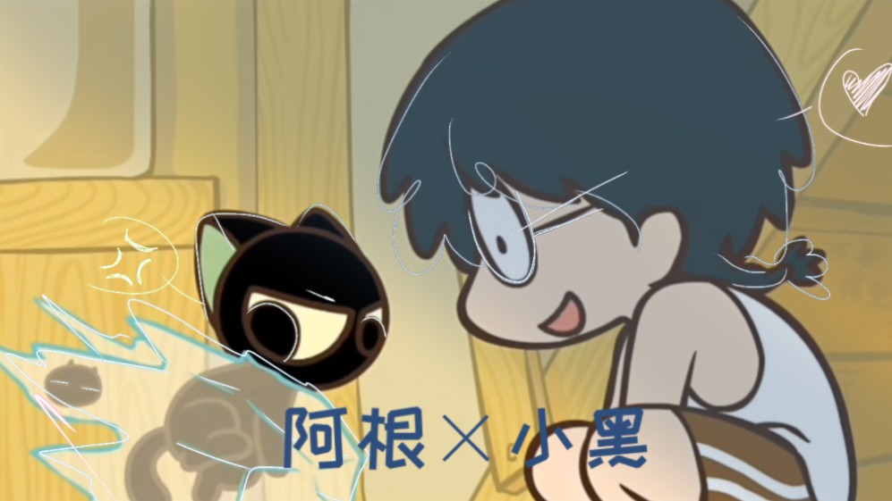 {罗小黑战记}-阿根×小黑 "请毒死我"