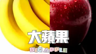 【喵口先些】思路向 将大香蕉和小苹果混剪会咋样？