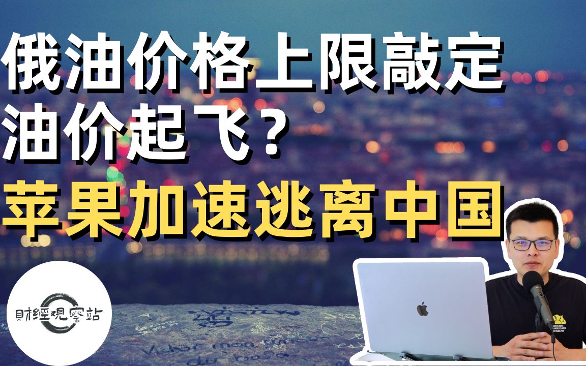 俄罗斯石油价格上限敲定!油价将起飞?|苹果加速逃离中国|财经观察站 #美股分析 #aapl哔哩哔哩bilibili