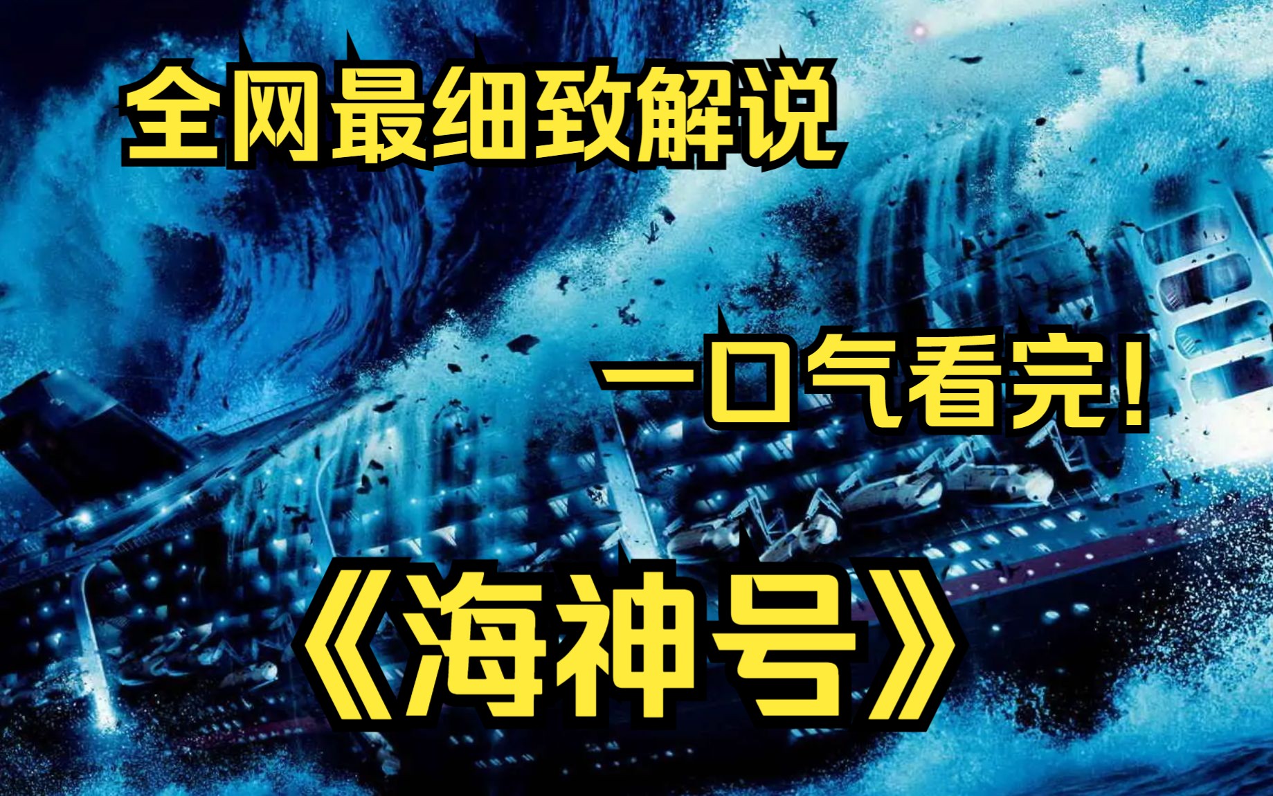 一口气看完4k画质《海神号》约翰ⷨ🪥…𐣀罗伯特ⷨŽ𑥧†希、克里斯汀等人合力在迷宫般的船舱中寻找求生的通道的感人故事!哔哩哔哩bilibili