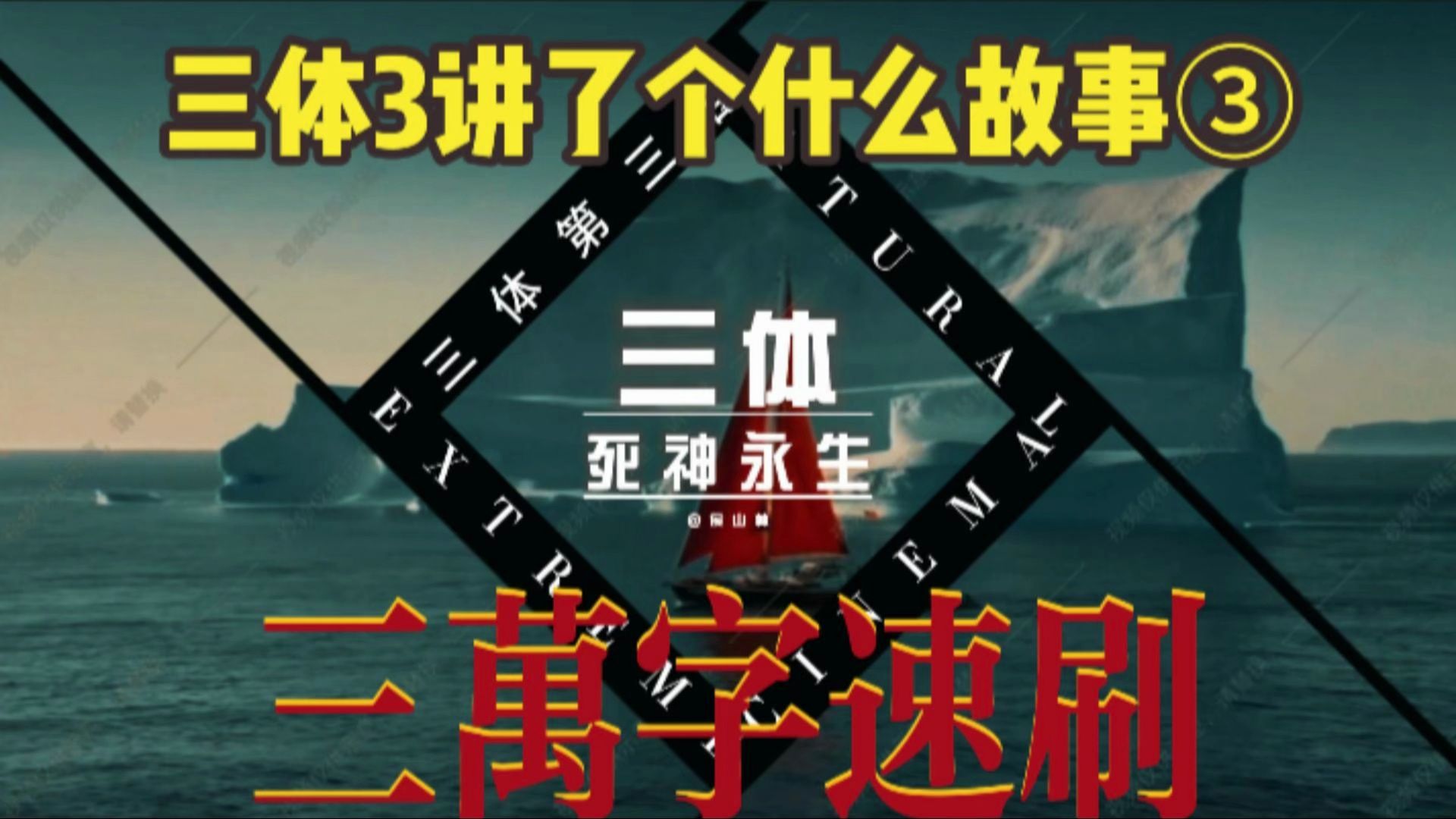 同归于尽 坐标暴露 一个视频带你看完【三体3:死神永生】③全网最细 解析 剧情 讲解哔哩哔哩bilibili