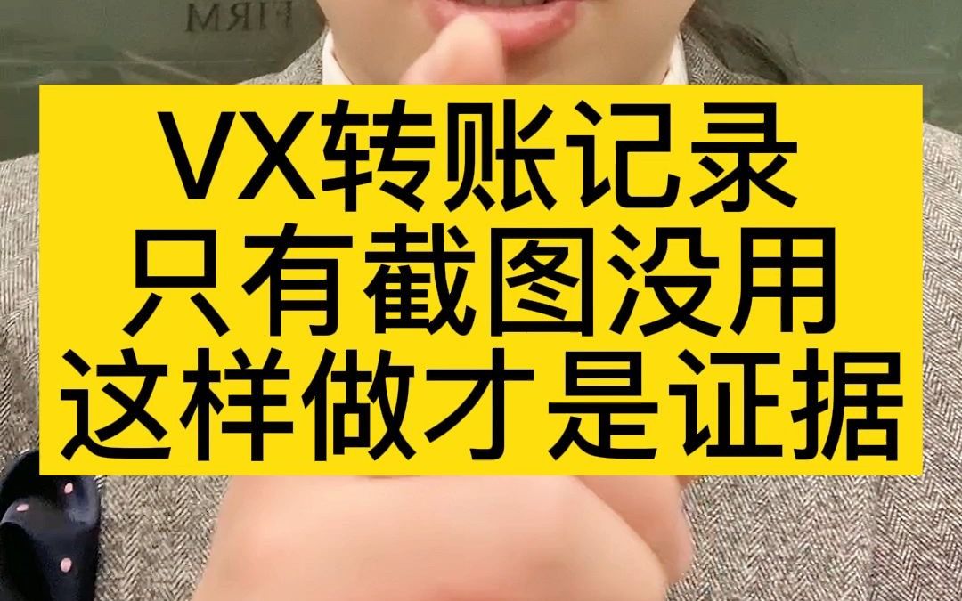 VX转账记录,只有截图没用,这样做才是证据哔哩哔哩bilibili