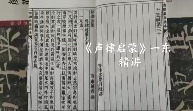 [图]【悦学堂.国学】声律启蒙 .一东 精讲