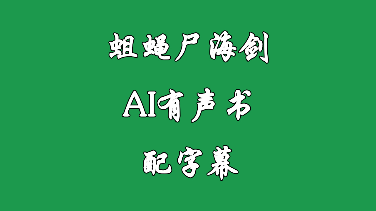 𐟌Ÿ《蛆蝇尸海剑》𐟌Ÿ逆境中他执剑前行,誓破宿命枷锁,探寻前路光明.哔哩哔哩bilibili