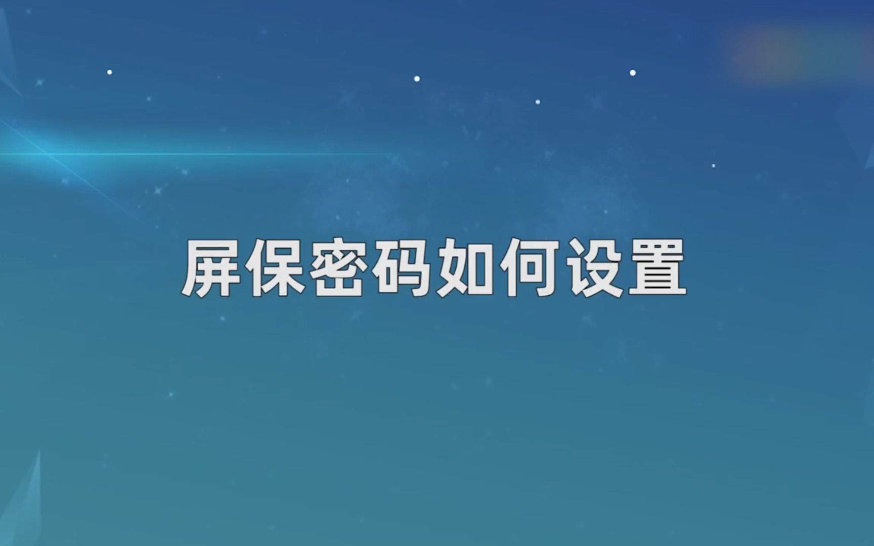 屏保密码如何设置,屏保密码设置哔哩哔哩bilibili