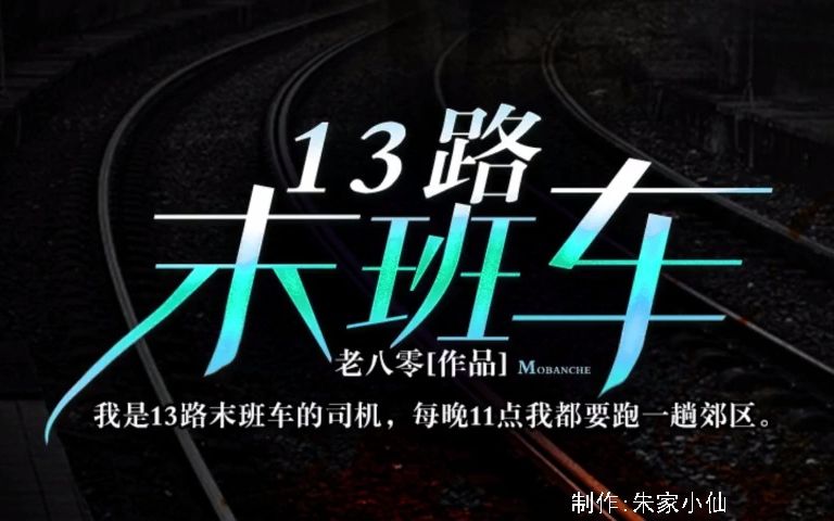 [图]13路末班车151-156(完)