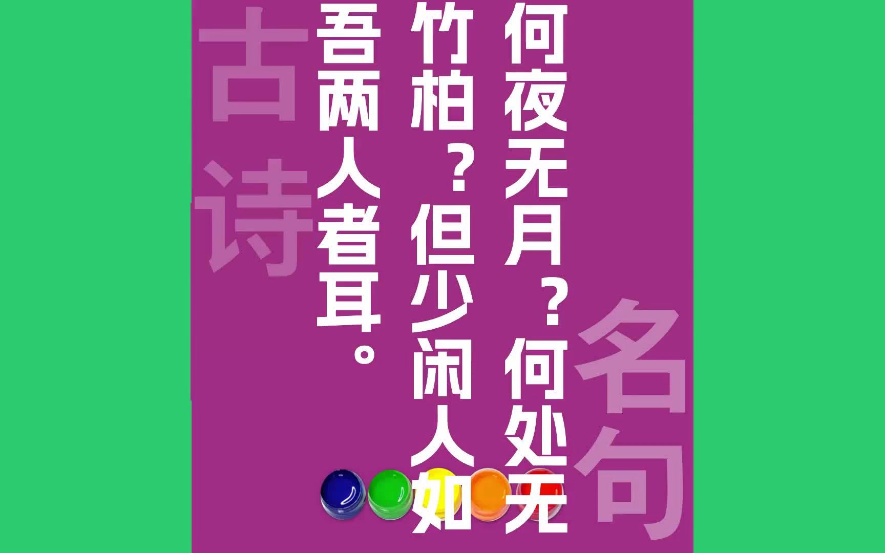 何夜无月?何处无竹柏?但少闲人如吾两人者耳原文朗诵朗读赏析翻译|苏轼古诗词哔哩哔哩bilibili