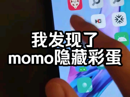 我发现了momo隐藏彩蛋哔哩哔哩bilibili