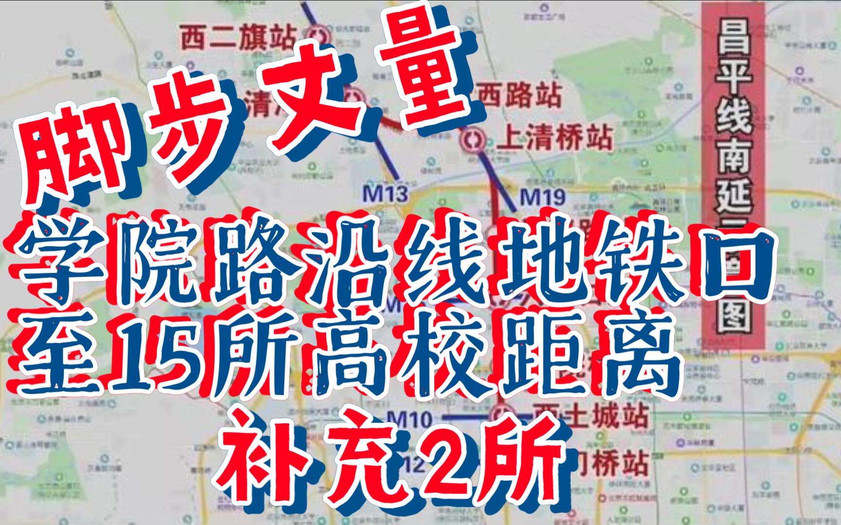 脚步丈量学院路沿线地铁口至15所高校距离(补充2所高校 )哔哩哔哩bilibili