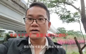 Download Video: 电话卡不用了，里面还有话费可以退出来吗？听完我的话你就懂了