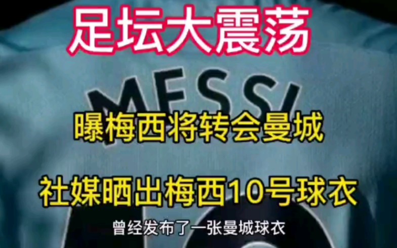 足坛大震荡!曝梅西将转会曼城,蓝月亮社媒晒出梅西10号球衣图片哔哩哔哩bilibili
