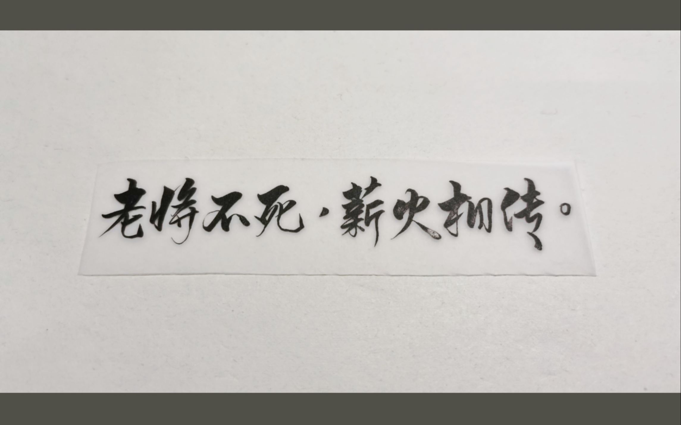 awm秀丽笔手写漫漫何其多老将不死薪火相传