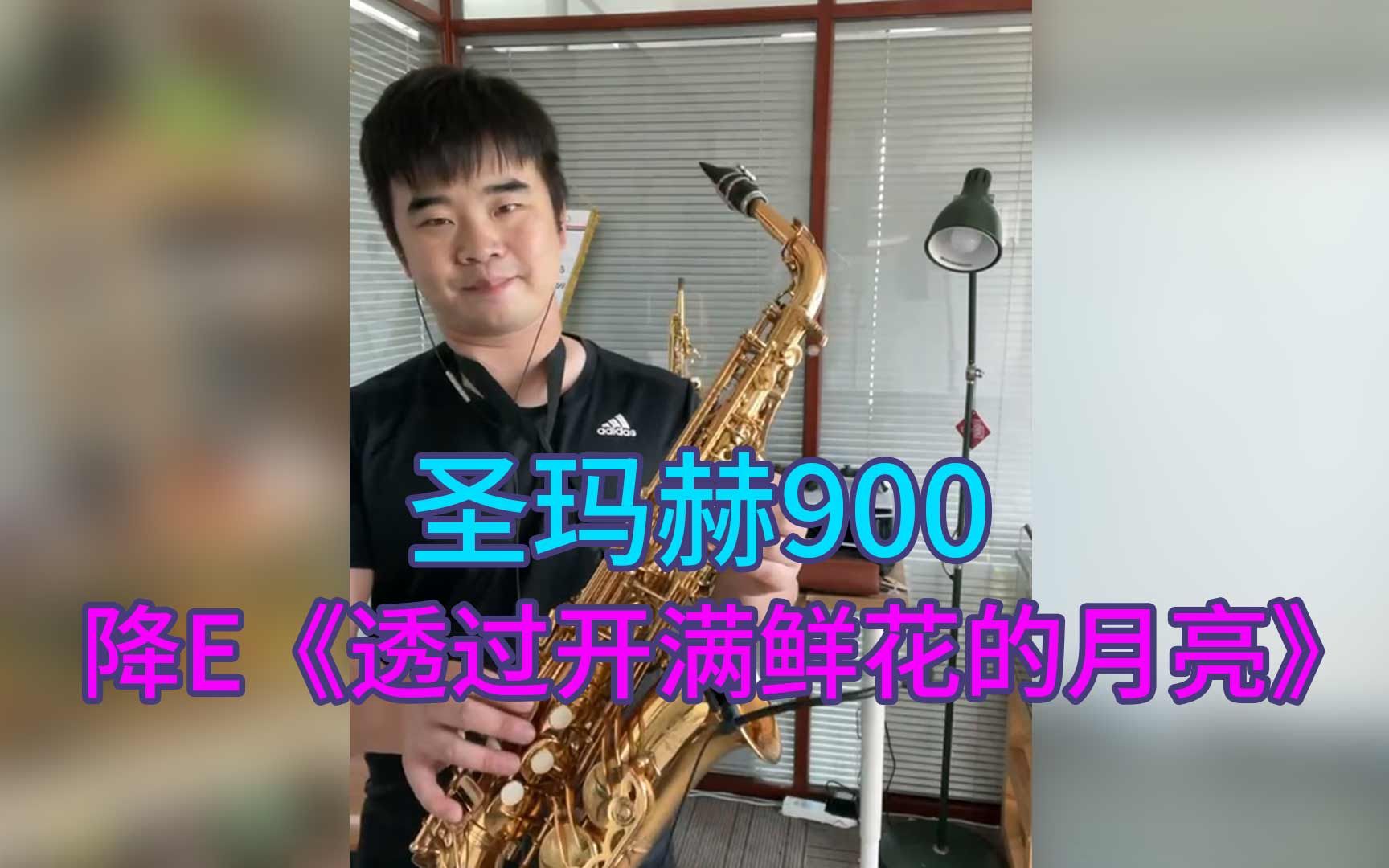 [图]【萨克斯】萨克斯演奏《透过开满鲜花的月亮》歌曲柔美细腻，沁人心脾