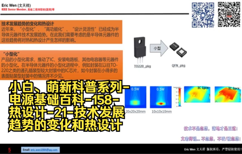 小白、萌新科普系列电源基础百科158热设计21技术发展趋势的变化和热设计哔哩哔哩bilibili