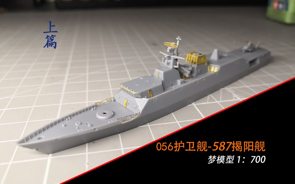 【军舰模型】中国海军056护卫舰587揭阳舰梦模型1:700(上篇)哔哩哔哩bilibili