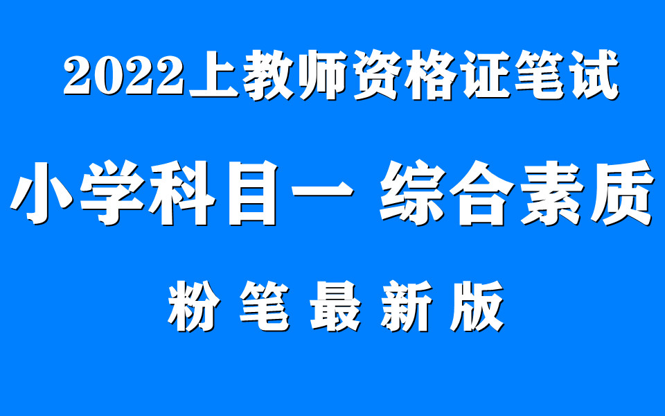 22粉筆教資筆試2022上粉筆教師資格證筆試小學科目一綜合素質科目二