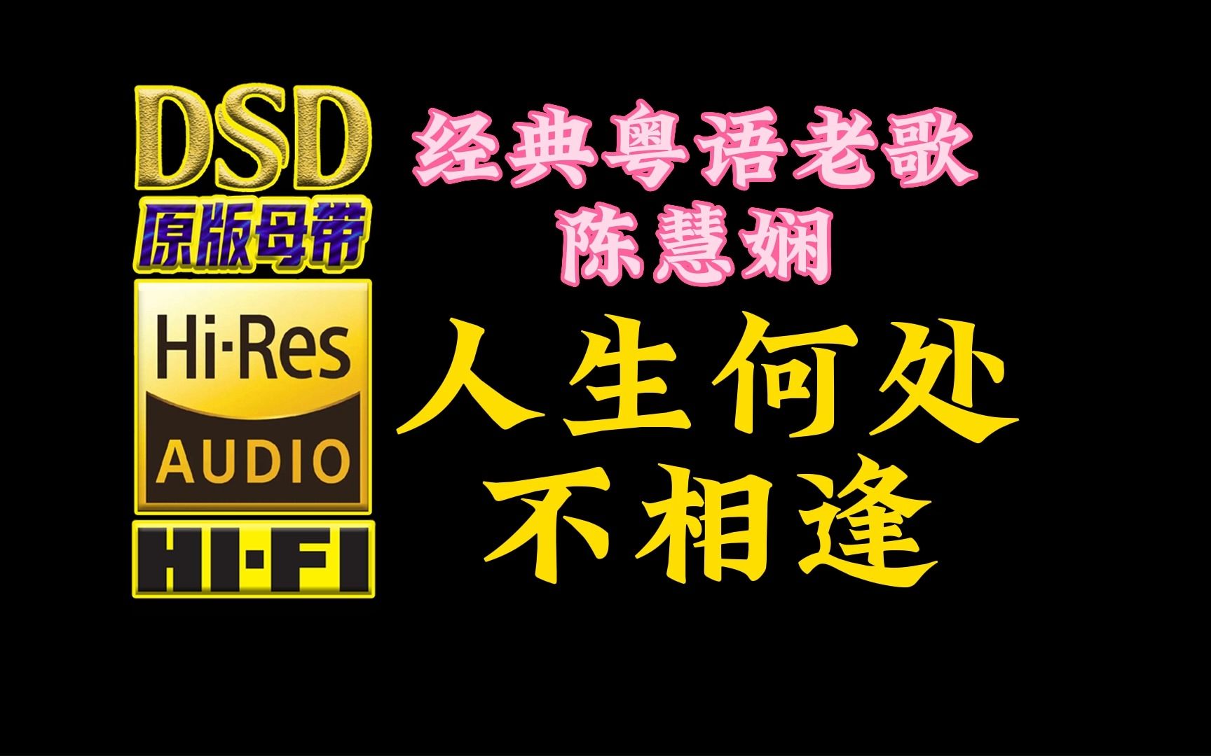 [图]传世经典之作，相逢一笑泯恩仇！陈慧娴《人生何处不相逢》DSD完整版【30万首精选真正DSD无损HIFI音乐，百万调音师制作】