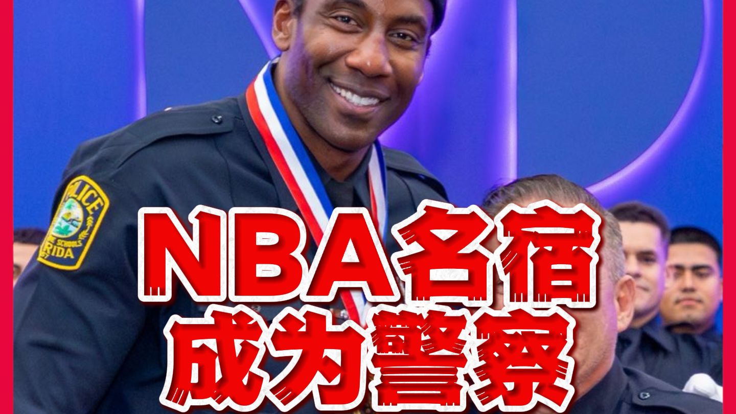 上岸！NBA名宿斯塔德迈尔正式成为警察