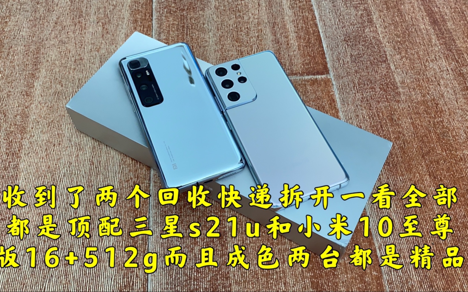收到了两个回收快递拆开一看全部都是顶配三星s21u和小米10至尊版1651
