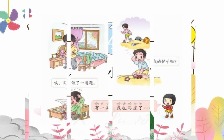 [图]道法课第四课-不能做小马虎