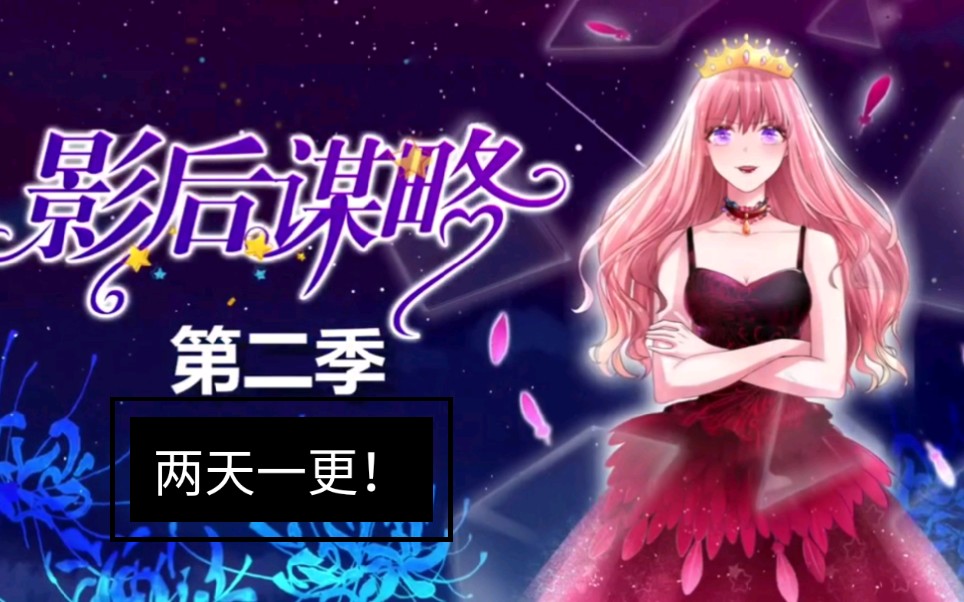 《重生之影后谋略》动态漫第二季来袭,第24集.