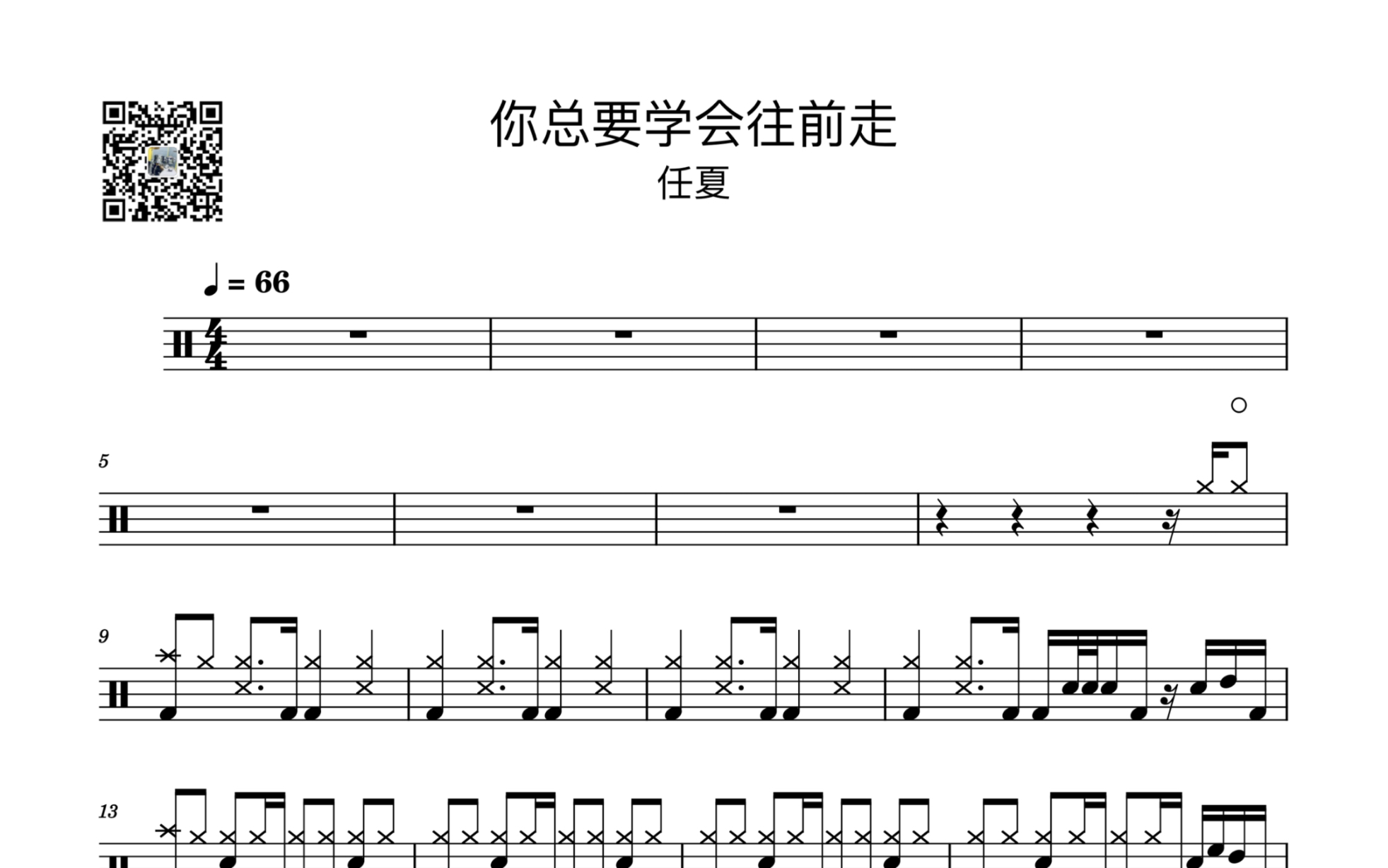 《你总要学会往前走》任夏 架子鼓鼓谱