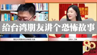 沈老师：给台湾朋友讲个恐怖故事