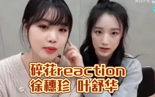 Download Video: 【碎花reaction】内娱路人第一次看碎花/徐穗珍叶舒华