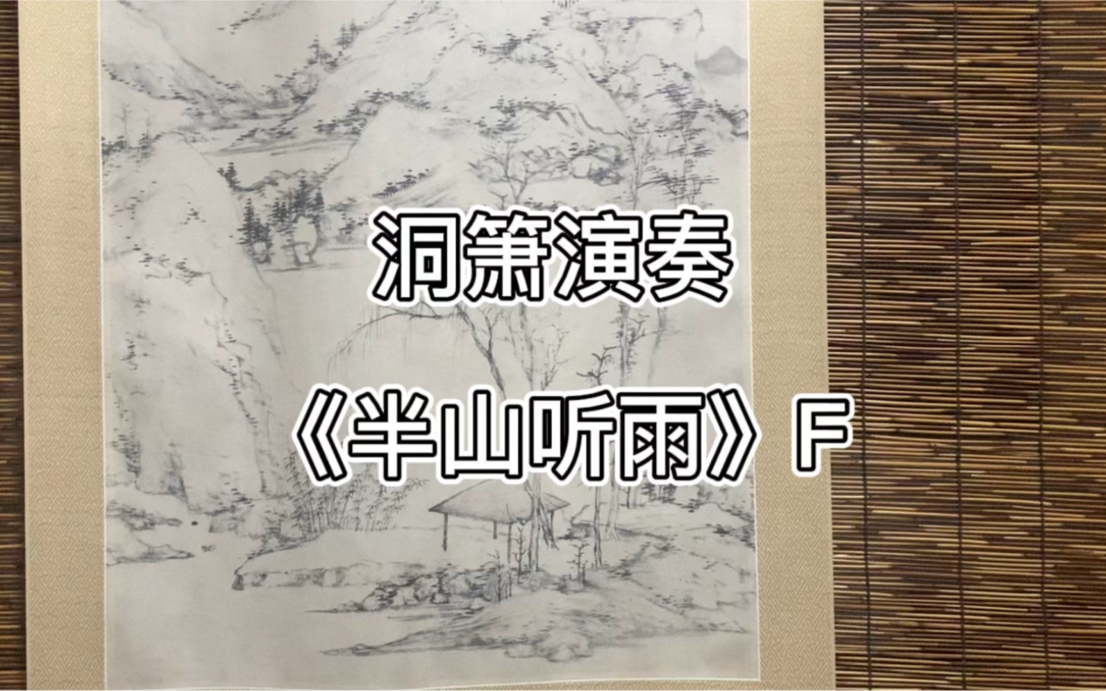 洞簫演奏半山聽雨f