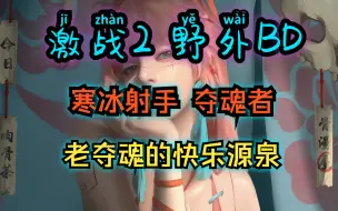 Download Video: 【花猫】激战2 夺魂者 野外BD~ 冰冻夺魂 嘎你大动脉~ 寒冰射手 参上~