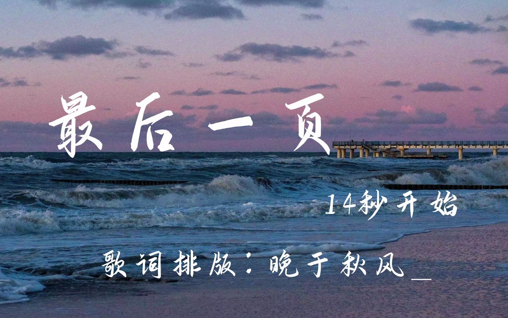 【歌词排版】最后一页|想把你抱进身体里面 不敢让你看见 嘴角那颗