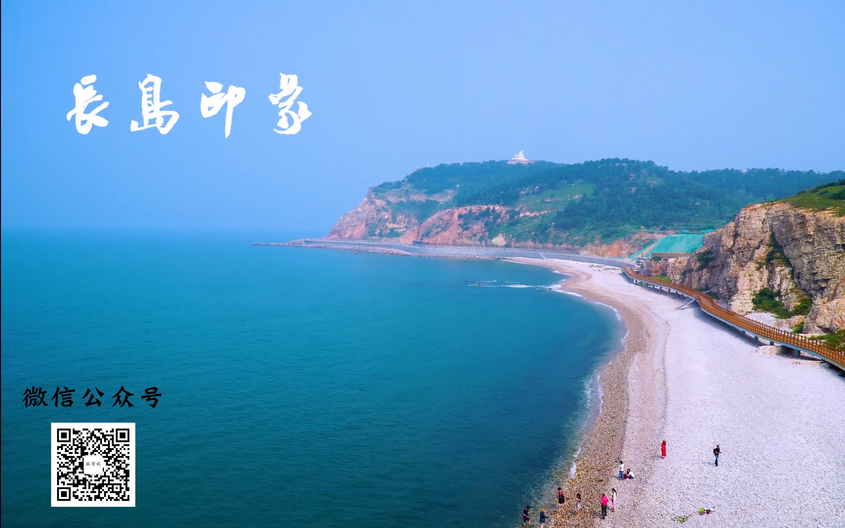 「旅山东」:长岛印象(上)哔哩哔哩bilibili