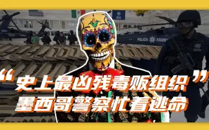 Video herunterladen: 【卢克文工作室】墨西哥往事（一）：史上最凶残毒贩组织