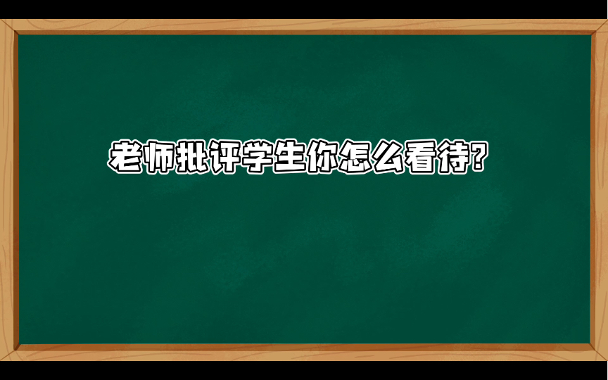 [图]【小学教资面试结构化】综合分析101:老师批评学生你怎么看待？