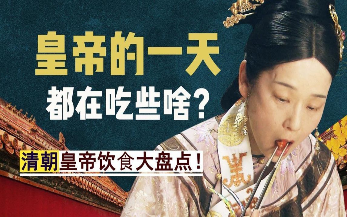 [图]皇帝的一天都在吃啥？乾隆最爱是火锅，慈禧一己之力忙坏御膳房。