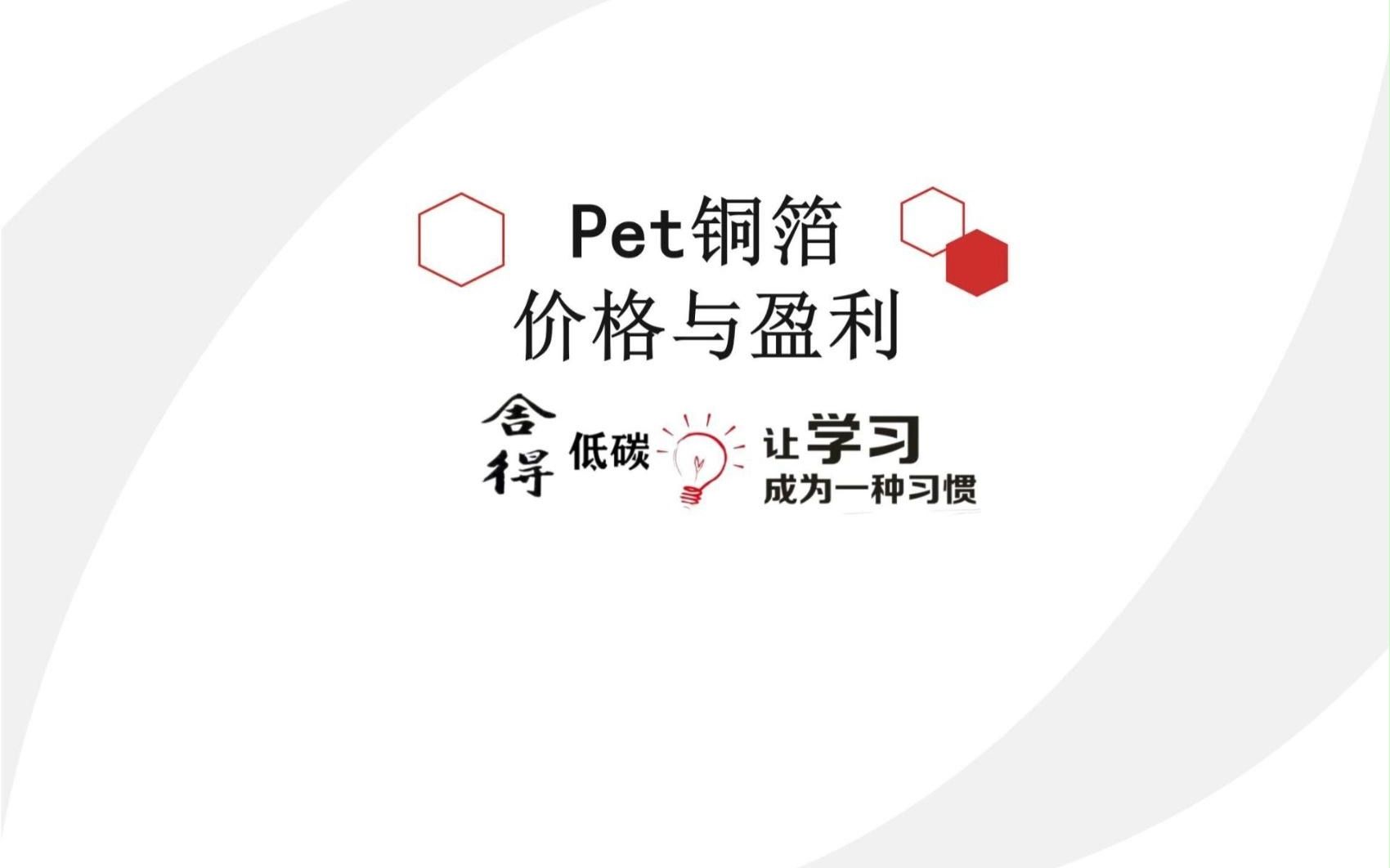 Pet铜箔的价格与盈利哔哩哔哩bilibili